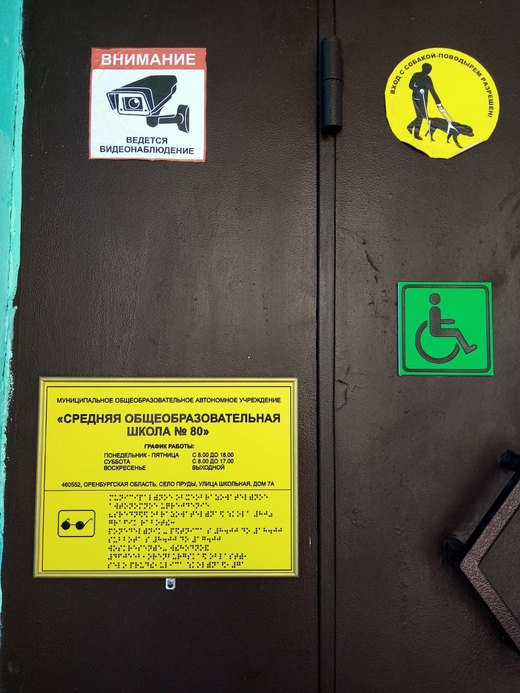 На входной двери в МОАУ &amp;quot;СОШ № 80&amp;quot; расположены тактильная вывеска, знак доступности и знак &amp;quot;Вход с собакой поводырем разрешен&amp;quot; для инвалидов и лиц с ограниченными возможностями здоровья.